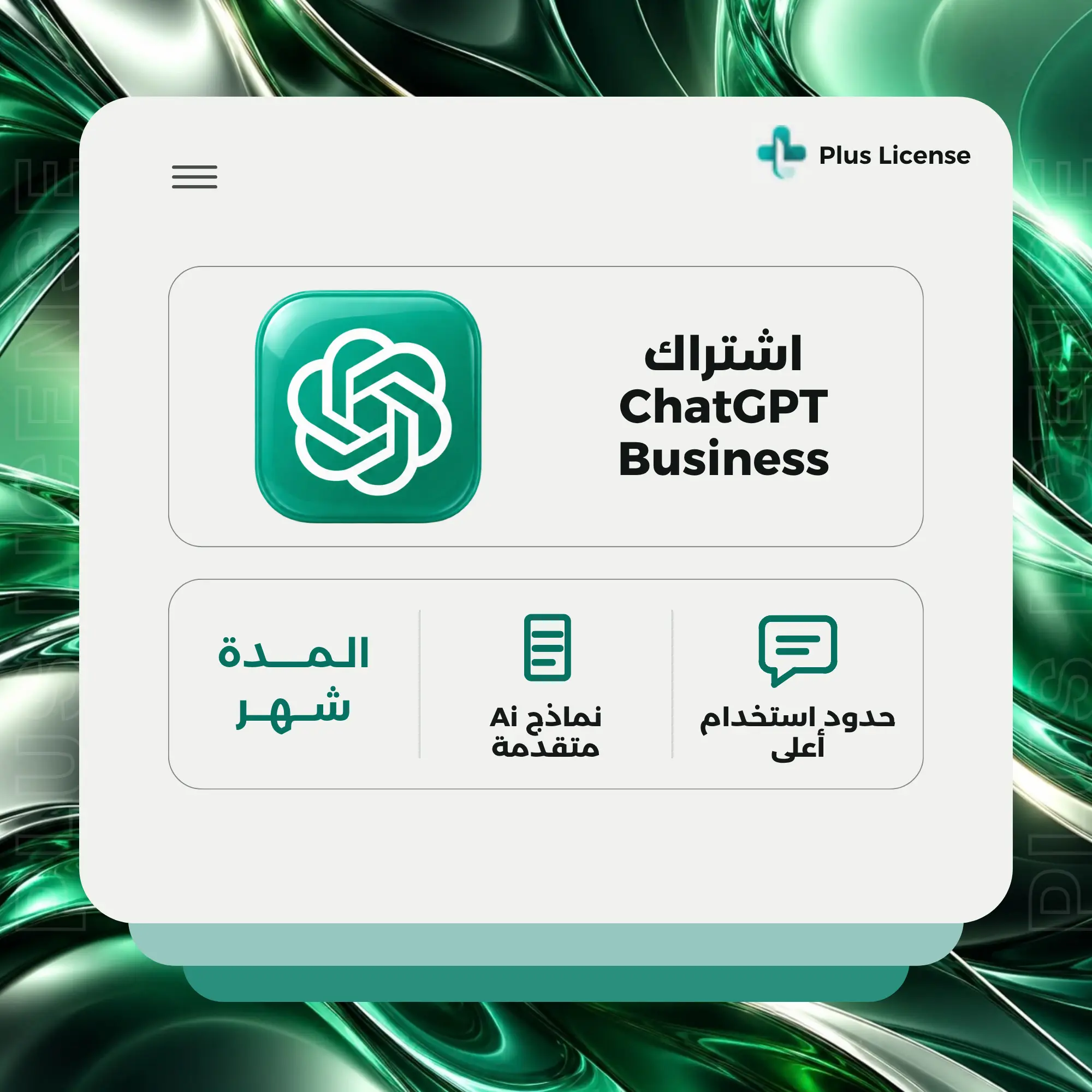 اشتراك ChatGPT Business لمدة شهر | حساب مشترك