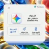 اشتراك جيميني برو لمدة 18 شهرًا | Gemini Pro اشتراك جيميني برو لمدة 18 شهرًا | Gemini Pro