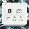 اشتراك كاب كات برو لمدة شهر