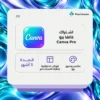 اشتراك كانفا برو 3 اشهر