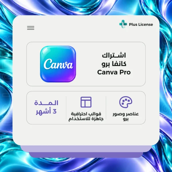 اشتراك كانفا برو 3 اشهر