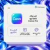 اشتراك كانفا برو 6 اشهر
