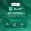 مميزات اشتراك ChatGPT Business