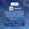 مميزات اشتراك جيميني برو مميزات اشتراك جيميني برو
