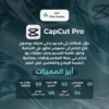 اشتراك كاب كات برو لمدة شهر | CapCut Pro
