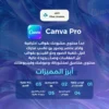مميزات اشتراك كانفا برو