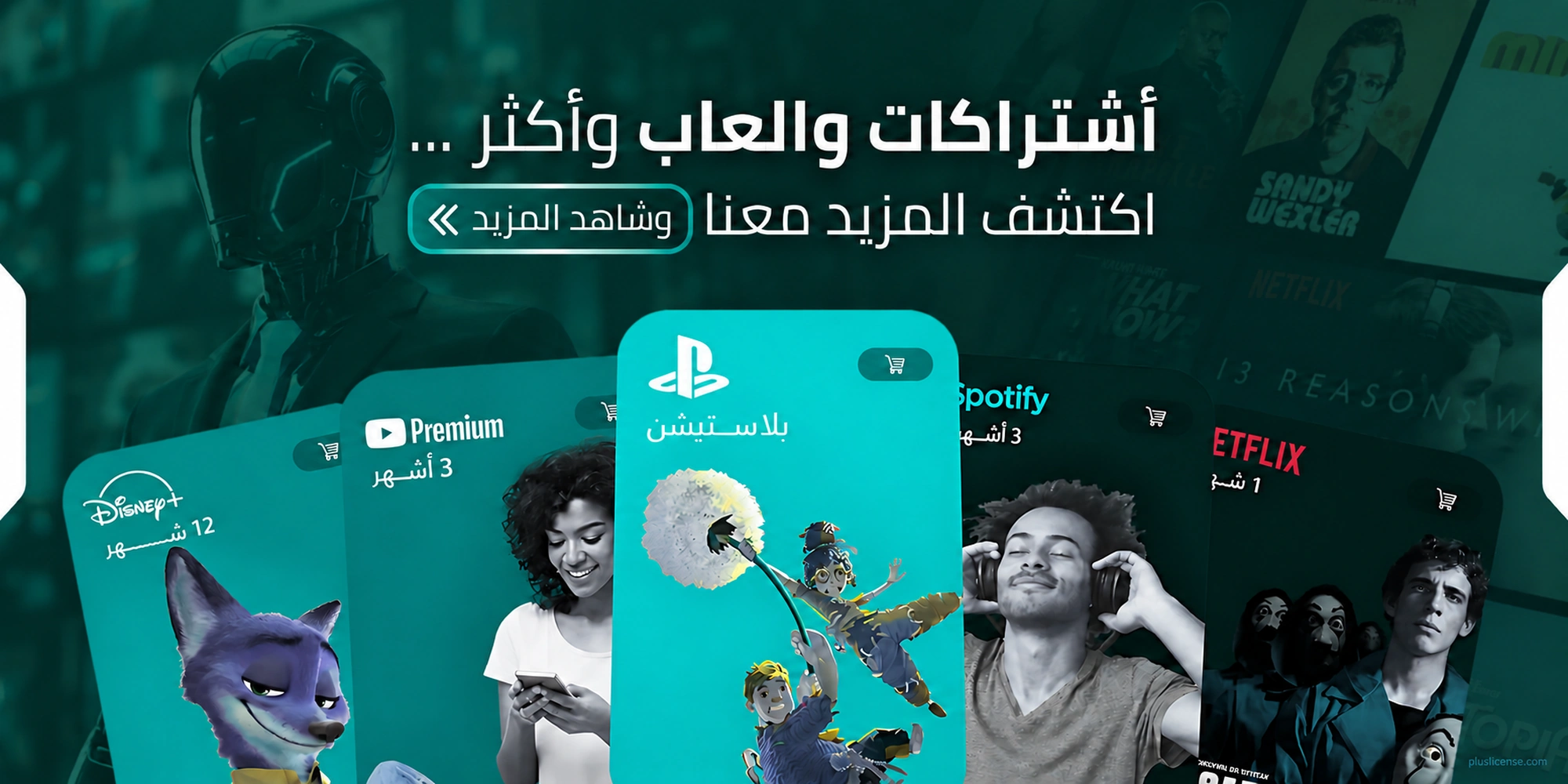 اشتراكات وألعاب وأكثر — اكتشف المزيد معنا وشاهد المزيد
