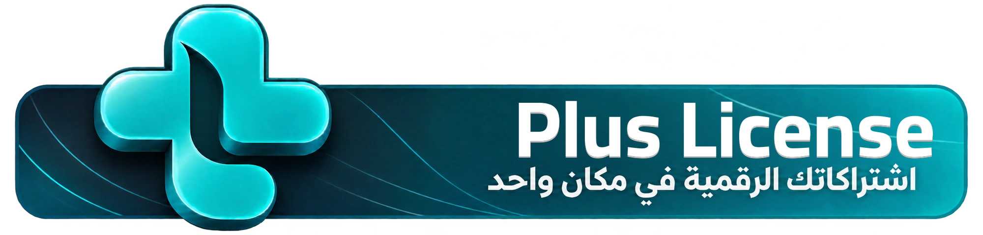 Plus License — اشتراكاتك الرقمية في مكان واحد