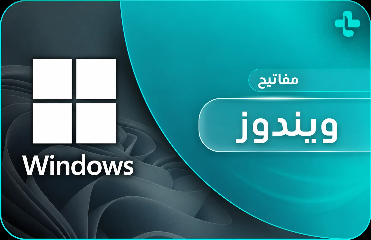 مفاتيح ويندوز - Windows