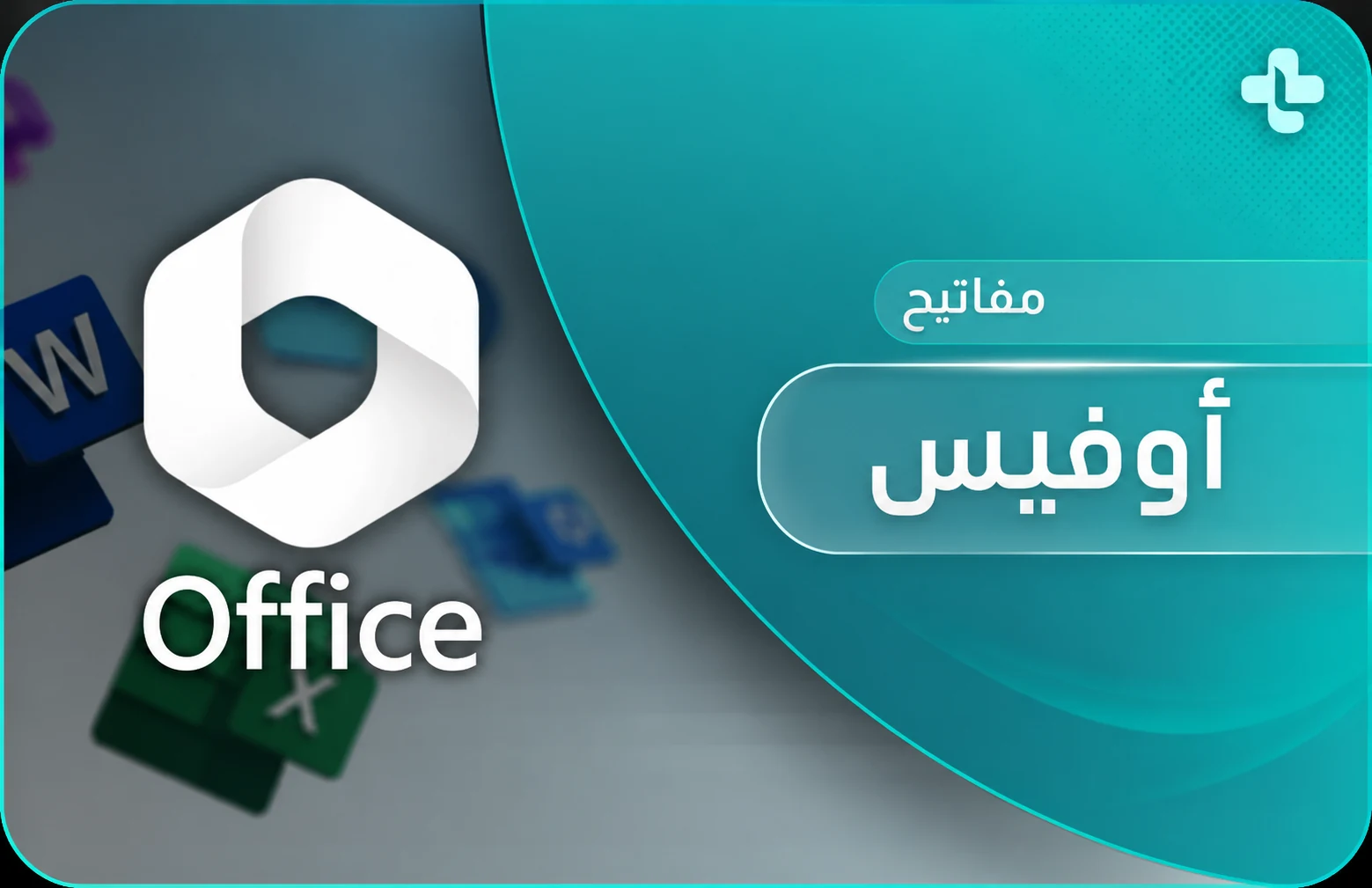 برامج مايكروسوفت - office