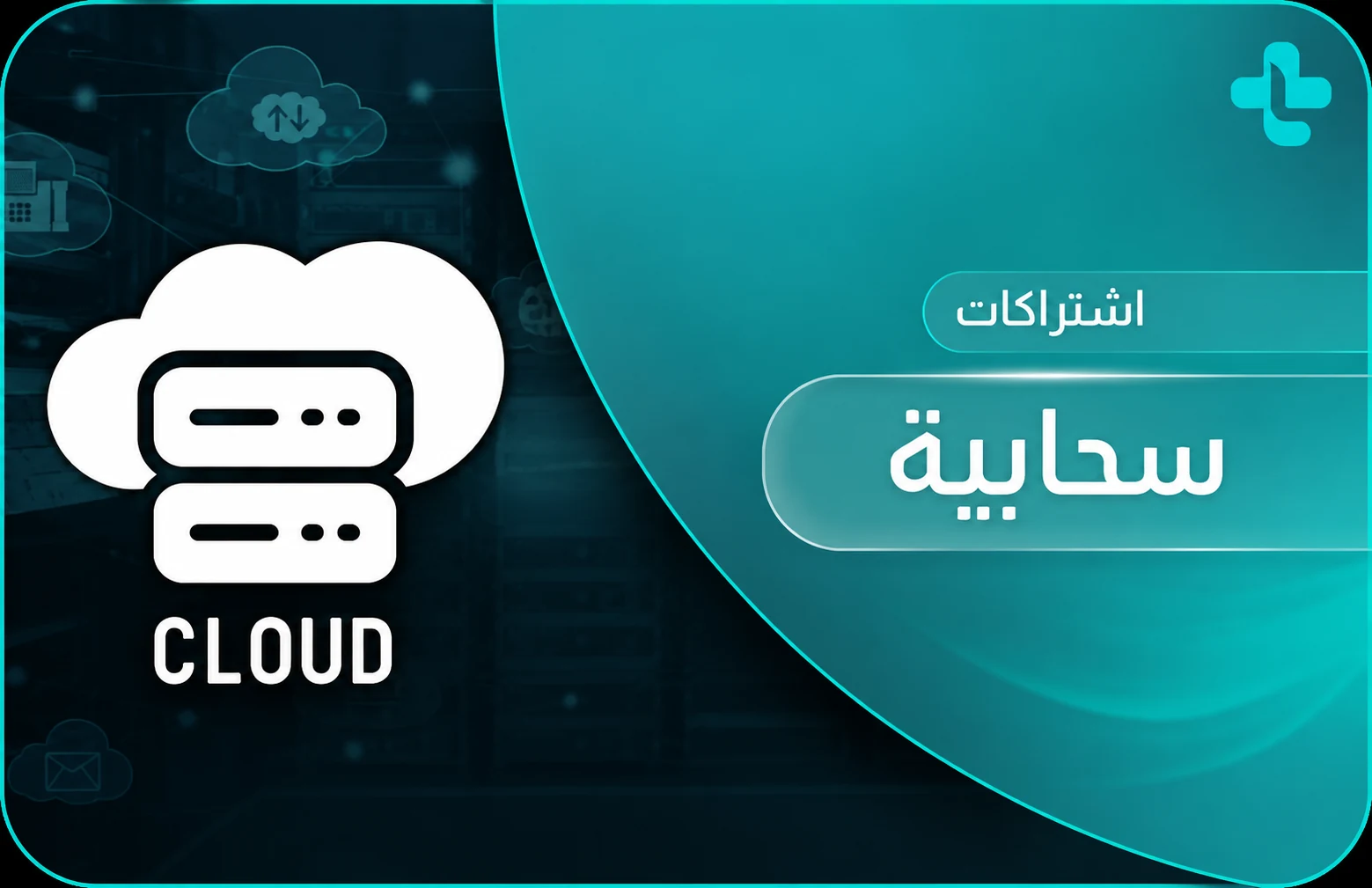 اشتراكات المساحة سحابية