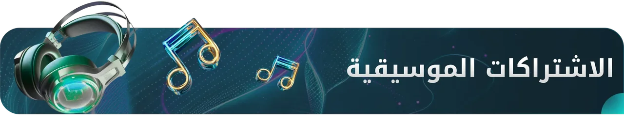 الاشتراكات الموسيقية
