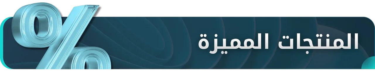 المنتجات المميزة