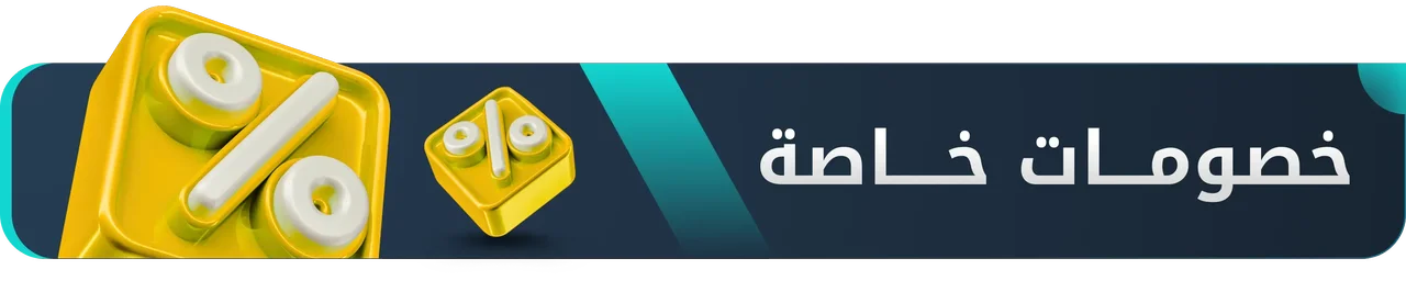 خصومات خاصة