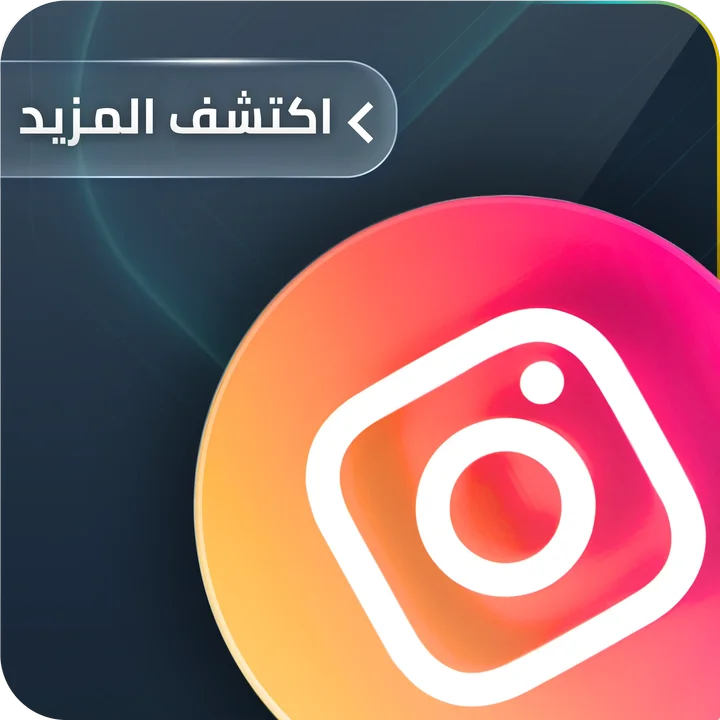 خدمة الانستقرام