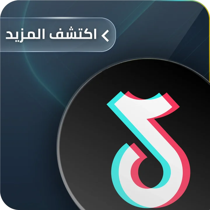 خدمة التيك توك