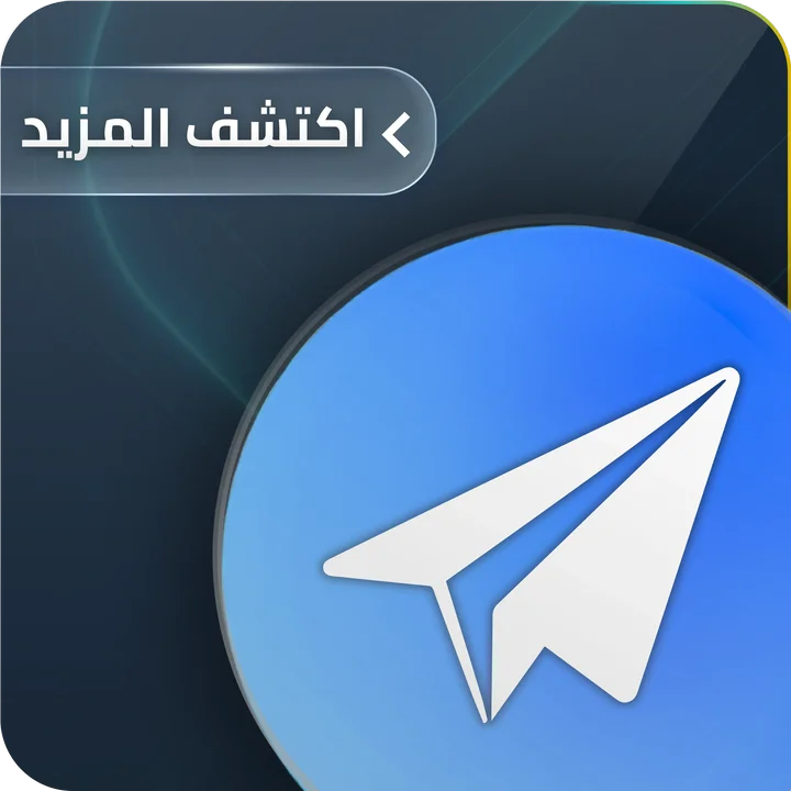 خدمة تيليجرام