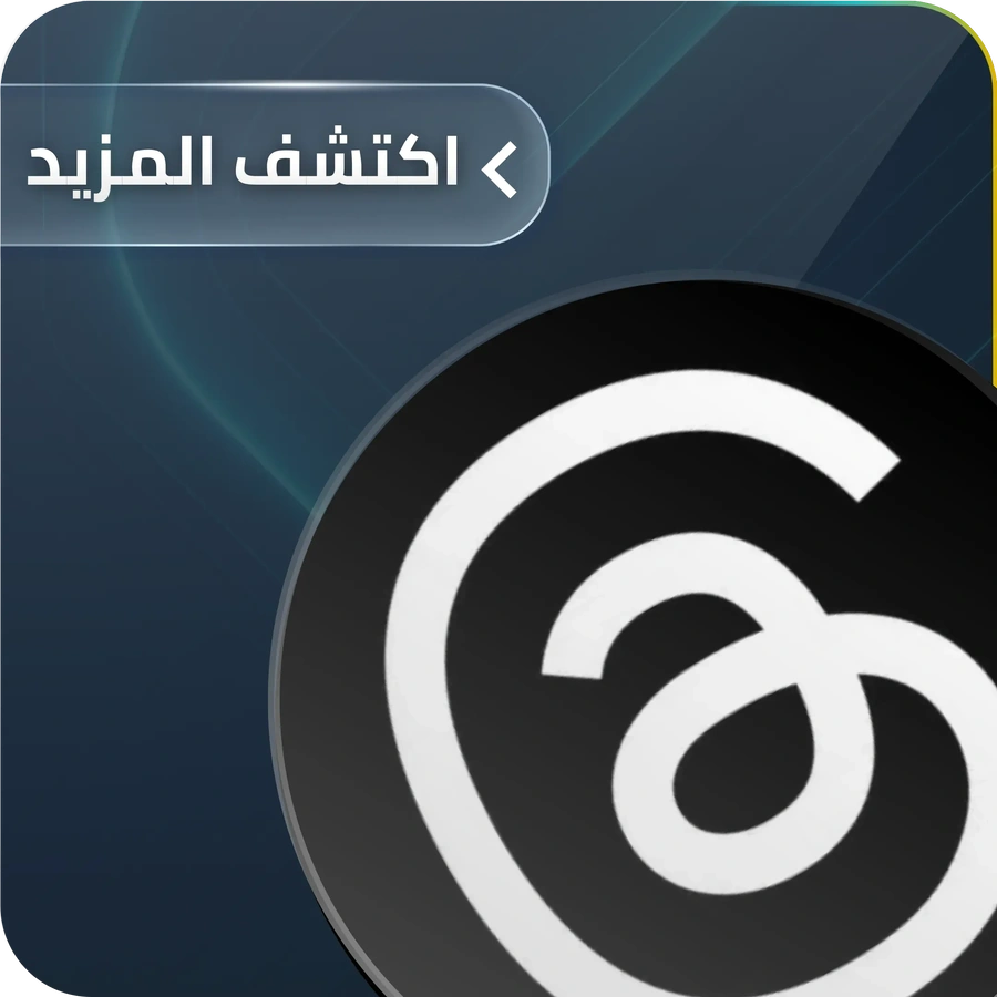 خدمة ثريدز