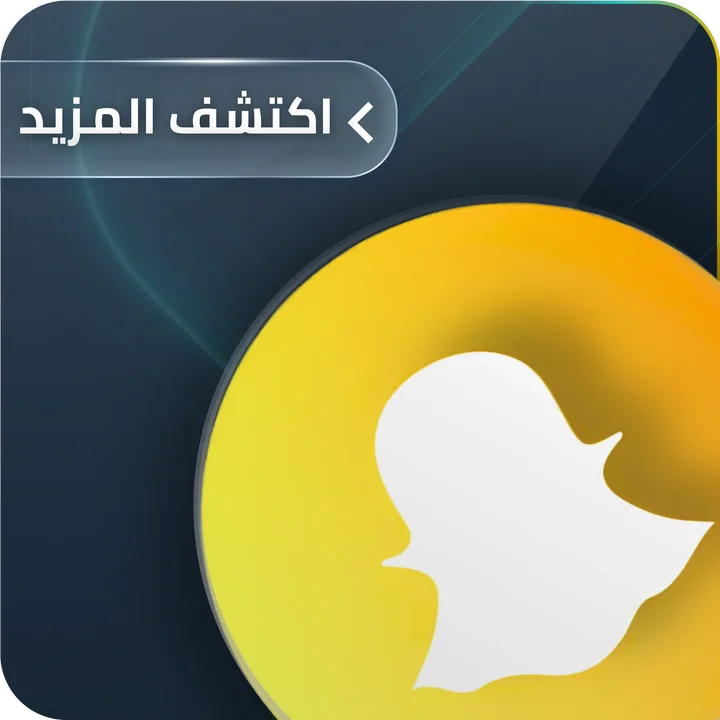 خدمة سناب شات