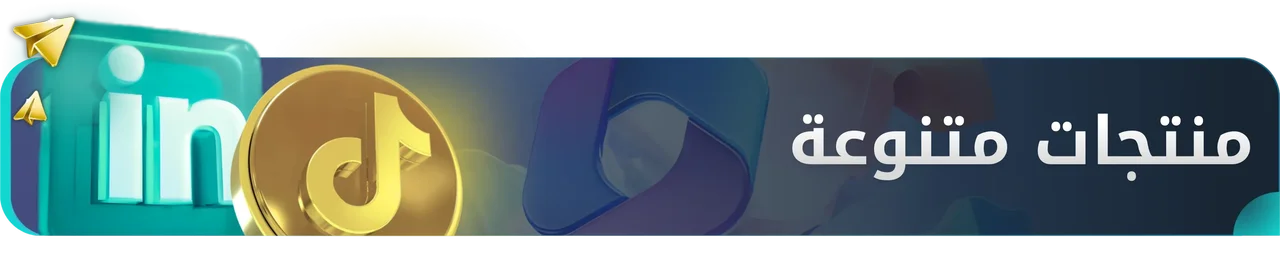 منتجات متنوعة