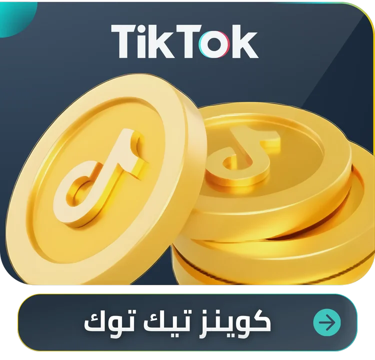 شحن كوينز تيك توك