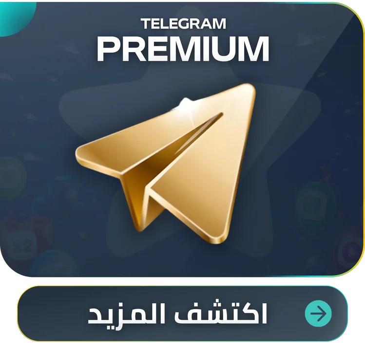 اشتراك تيليجرام بريميوم
