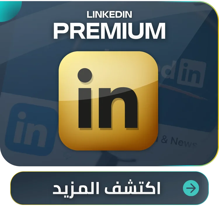 أشتراك لينكد ان LinkedIn