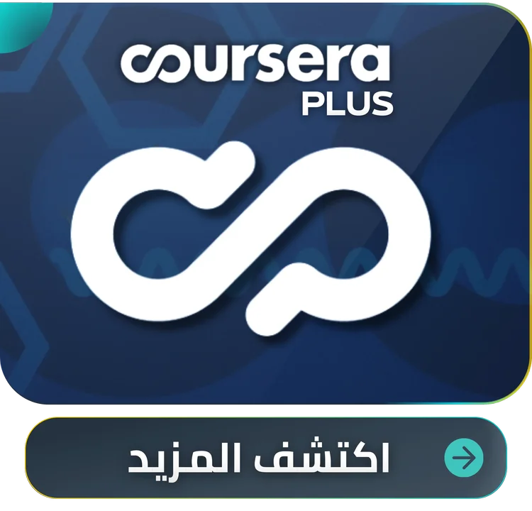 اشتراك Coursera Plus