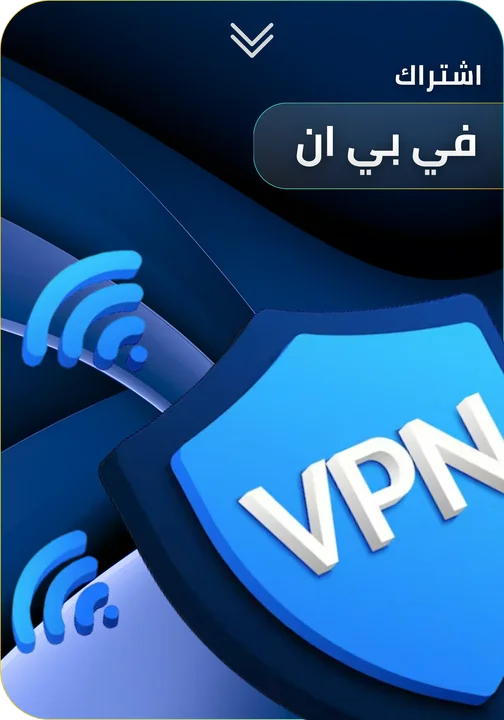 اشتراك برامج VPN