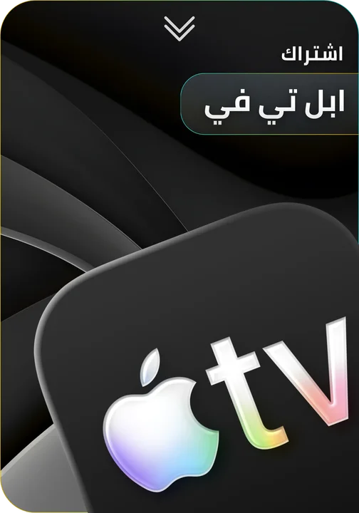 اشتراك ابل تي في Apple TV
