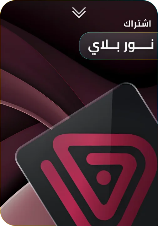 اشتراك نور بلاي Noor Play
