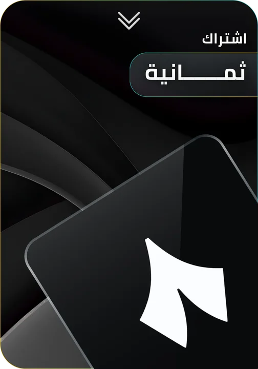 اشتراك ثمانية