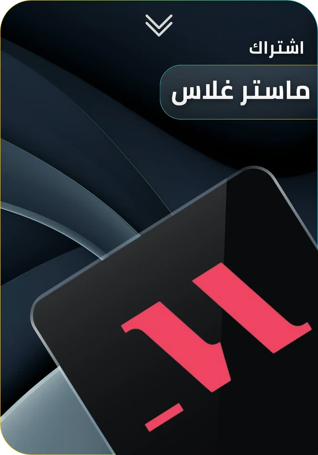 اشتراك masterclass