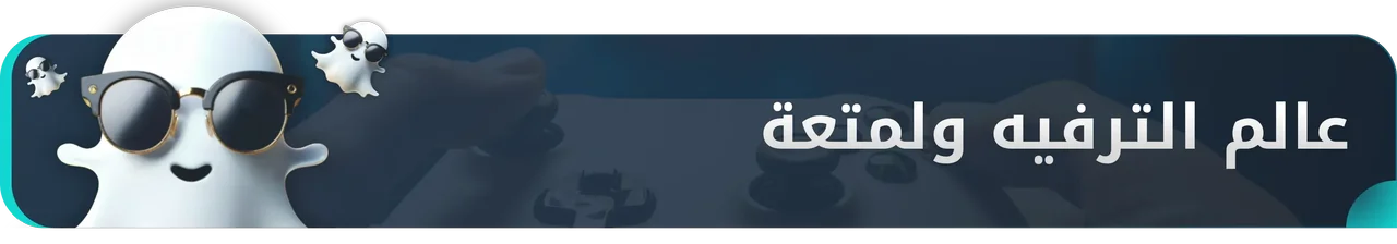 عالم الترفيه والمتعة