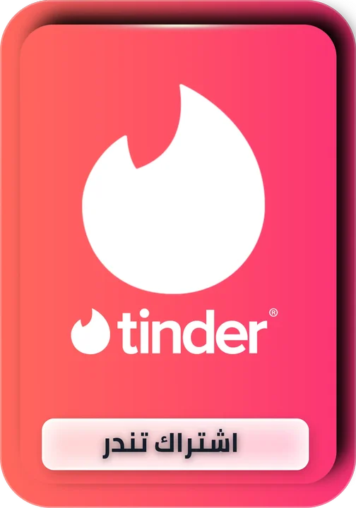 اشتراك تندر Tinder
