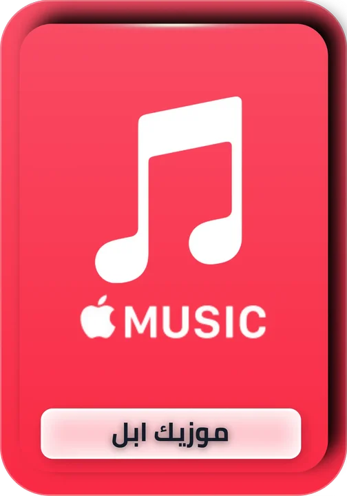 اشتراك ميوزك ابل Apple Music