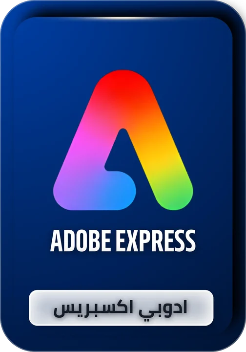 اشتراك ادوبي اكسبريس