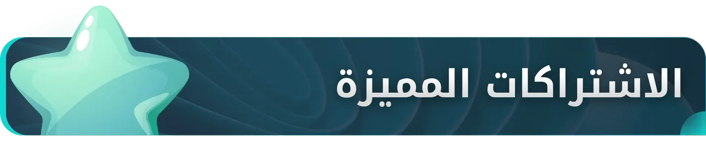 الاشتراكات المميزة