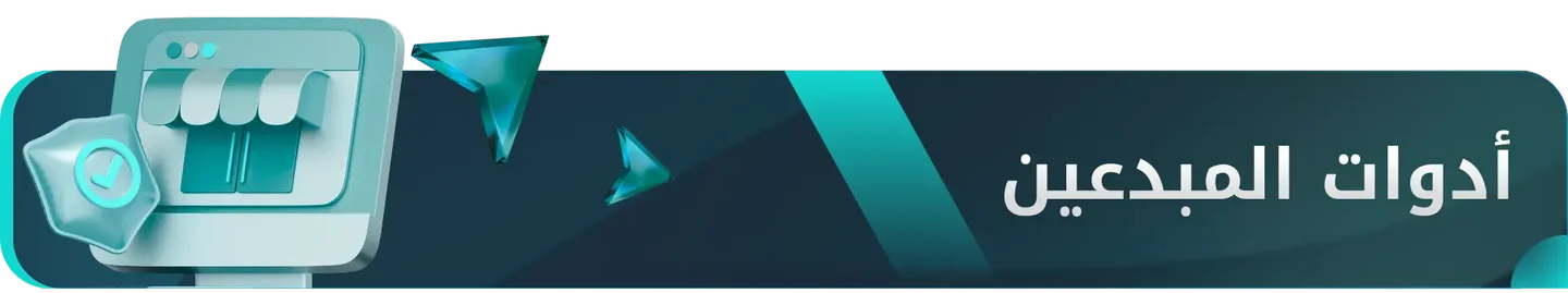 أدوات المبدعين