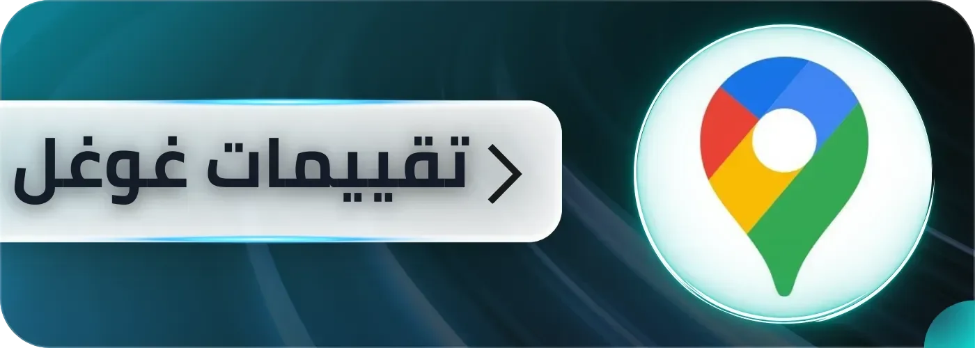 تقيمات قوقل ماب