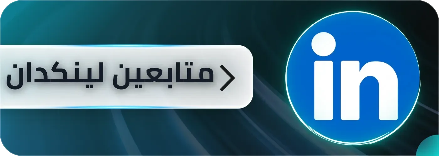خدمات لينكد أن