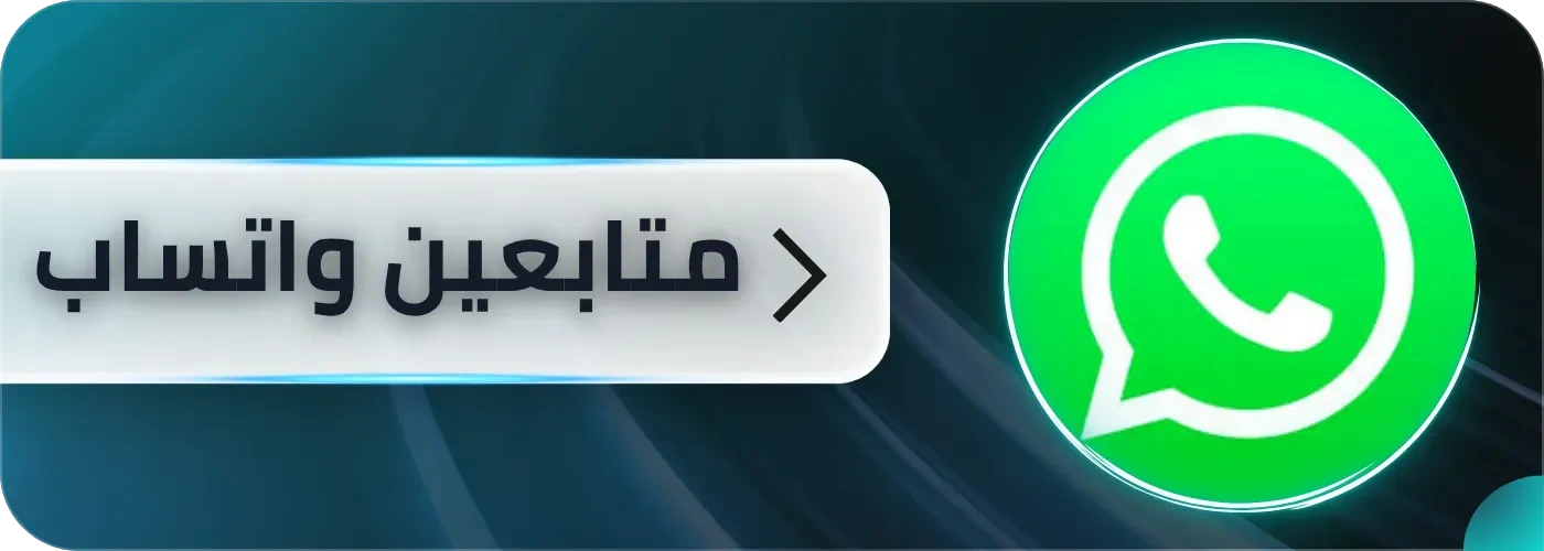 خدمات الواتساب