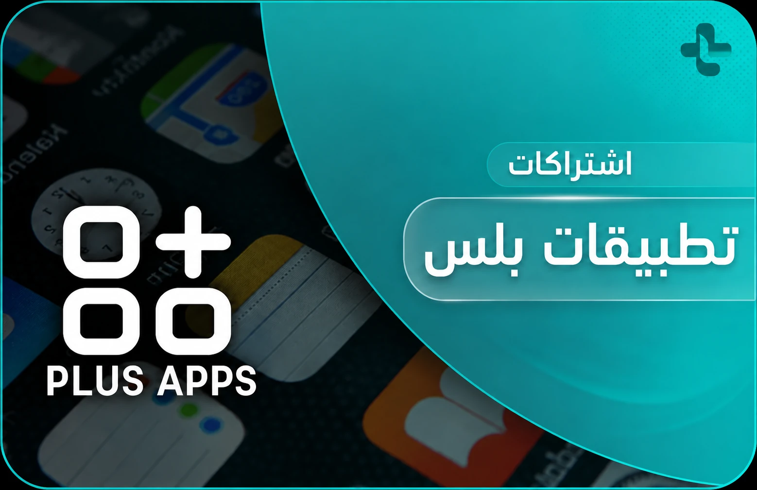 تطبيقات البلس