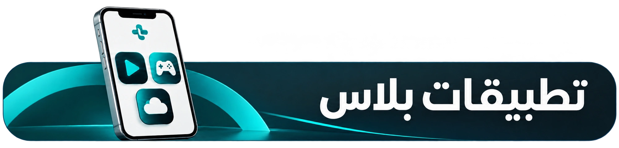 تطبيقات بلاس