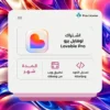 اشتراك لافبل برو لمدة شهر