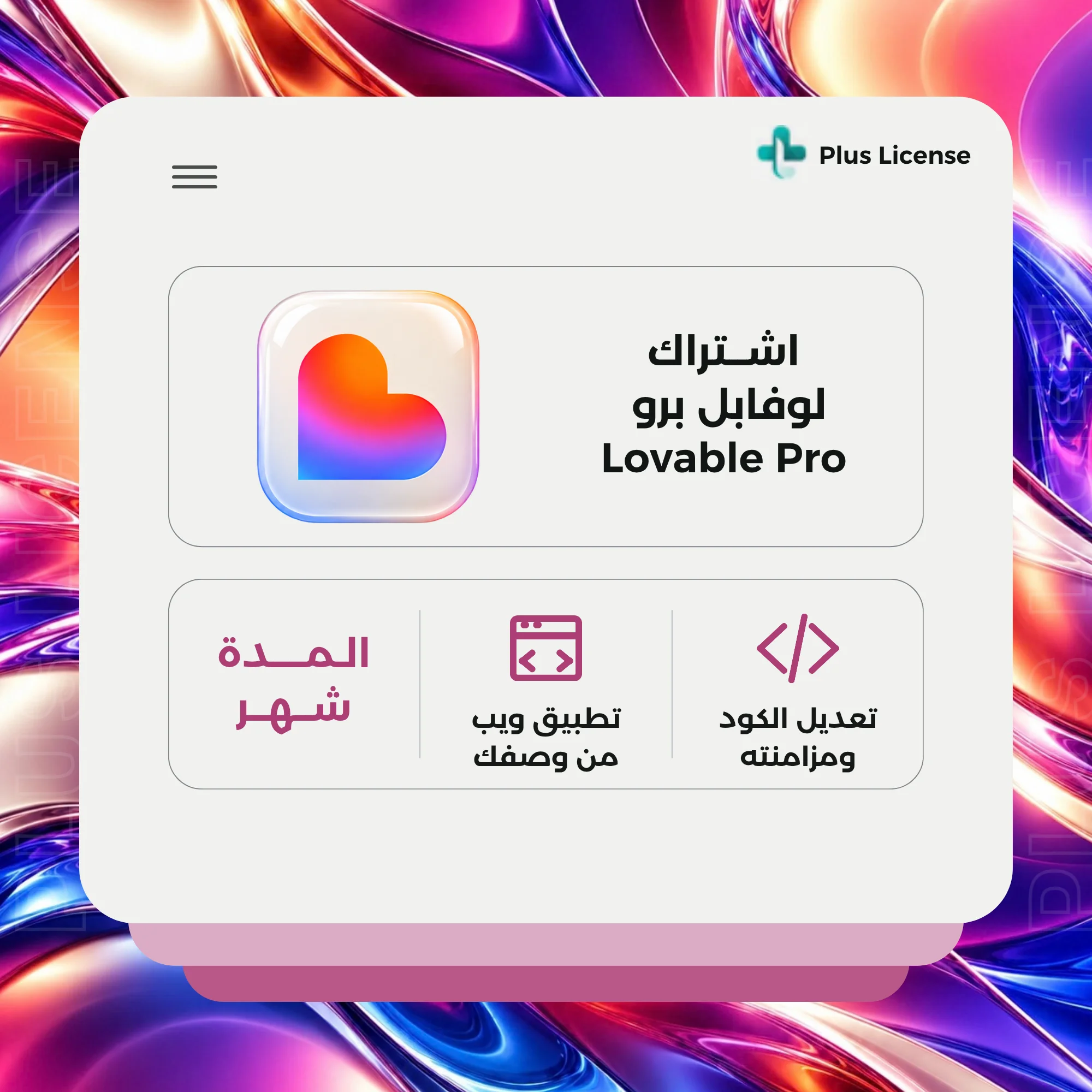 اشتراك لافبل برو لمدة شهر | Lovable Pro