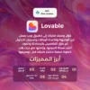 مميزات اشتراك لافبل برو